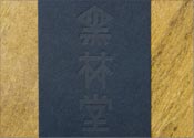 活版印刷名刺専門店 黒林堂　名刺・ショップカード