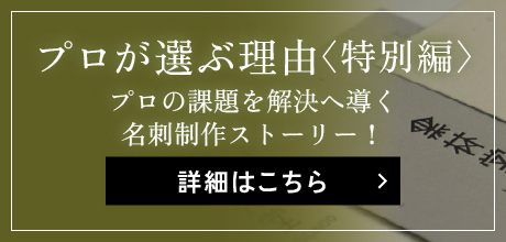 プロが選ぶ理由〈特別編〉