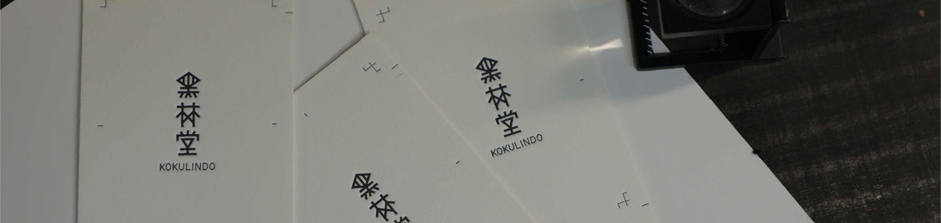 黒林堂－スミイチ－が選ばれる理由